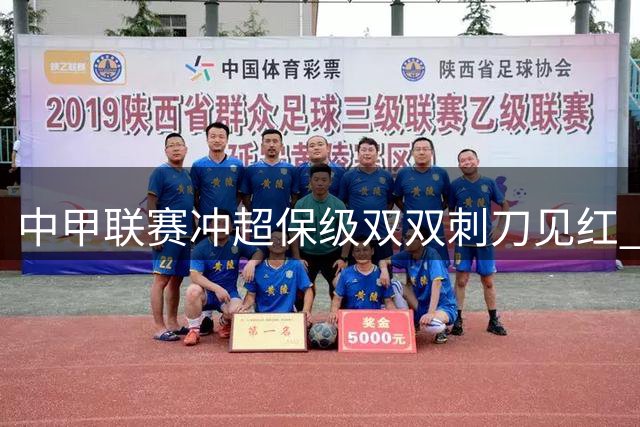 中甲联赛冲超保级双双刺刀见红 两广德比与广东生死战引爆焦点周末